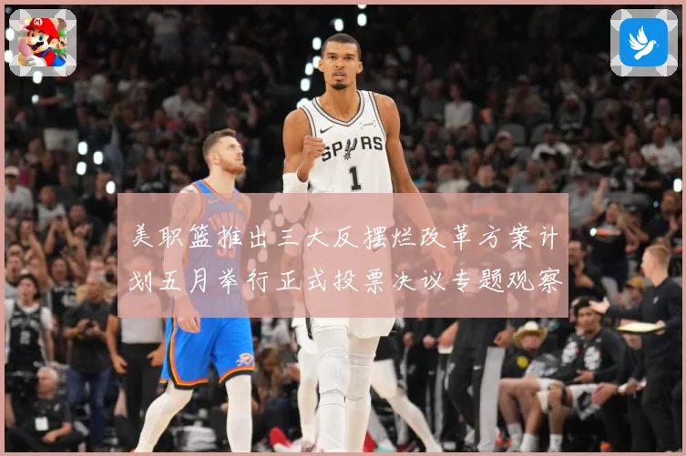 美职篮推出三大反摆烂改革方案计划五月举行正式投票决议专题观察