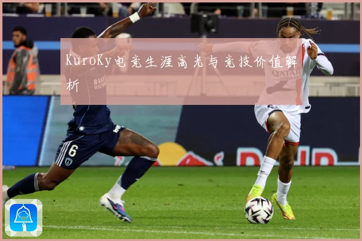 KuroKy电竞生涯高光与竞技价值解析