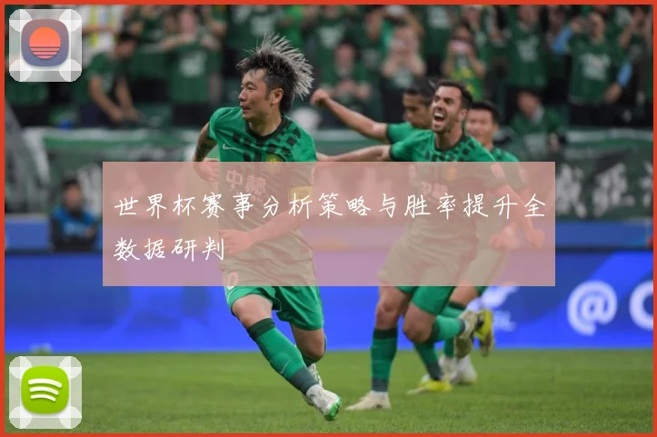 世界杯赛事分析策略与胜率提升全数据研判