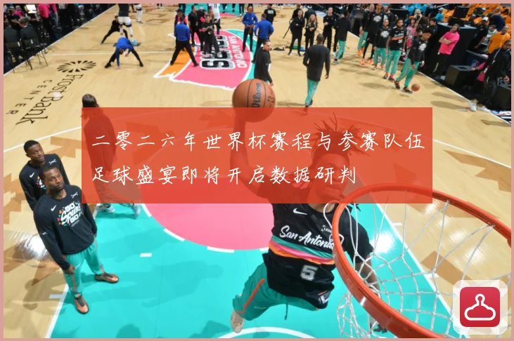 二零二六年世界杯赛程与参赛队伍足球盛宴即将开启数据研判