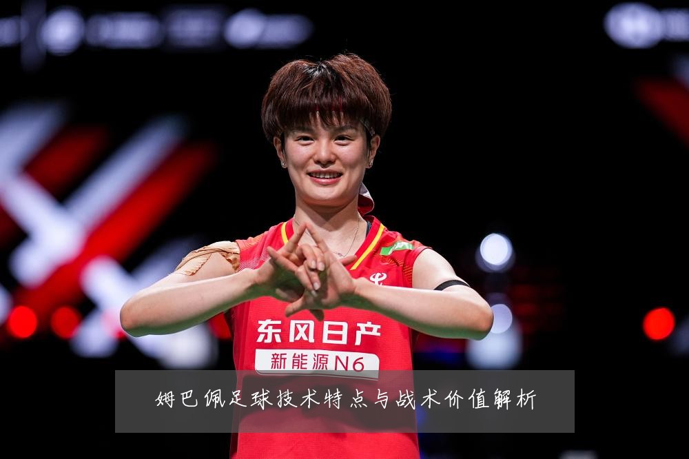 姆巴佩足球技术特点与战术价值解析