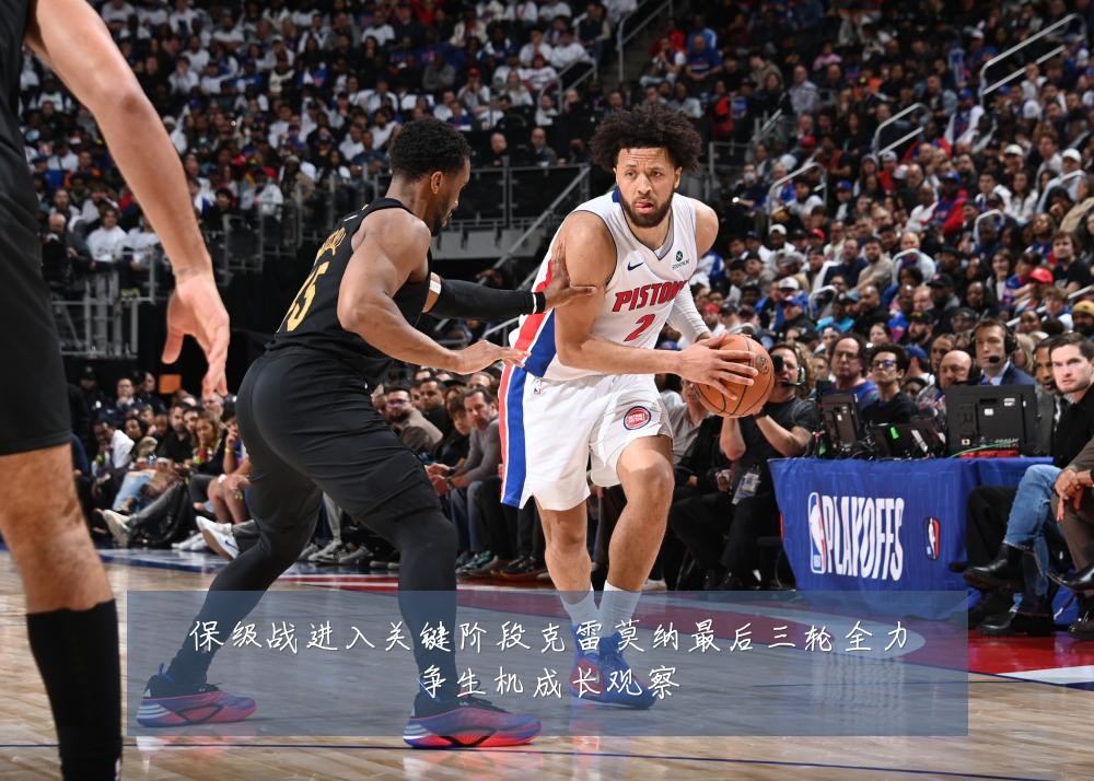 保级战进入关键阶段克雷莫纳最后三轮全力争生机成长观察