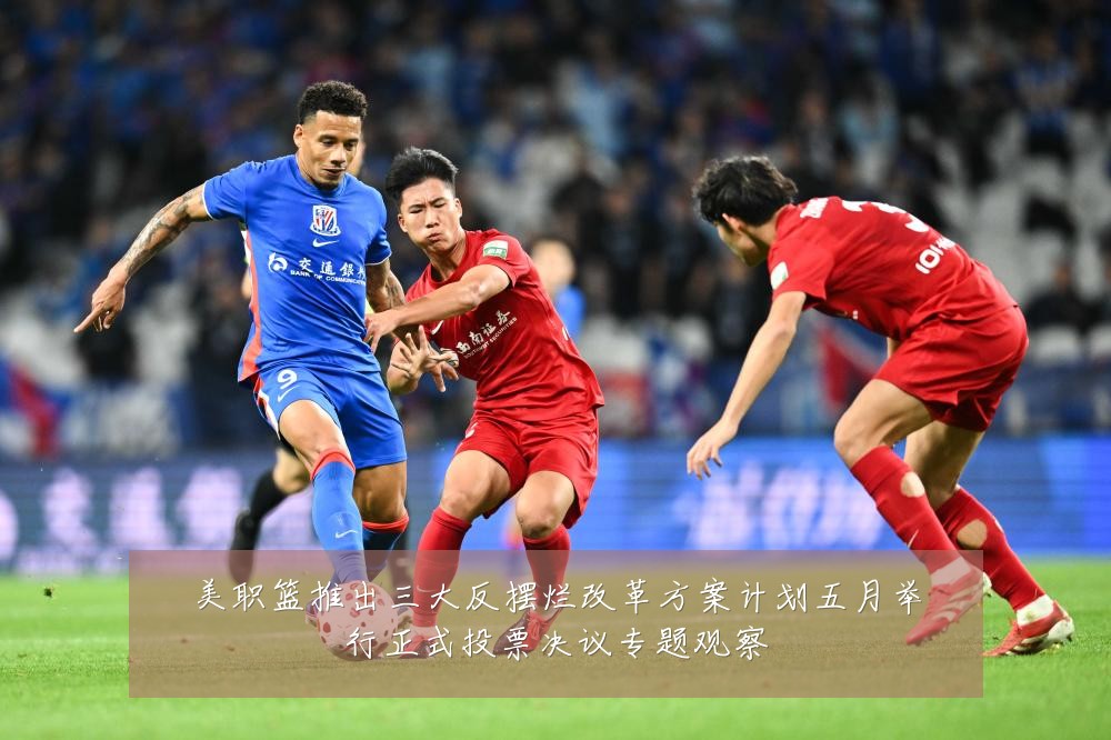 美职篮推出三大反摆烂改革方案计划五月举行正式投票决议专题观察