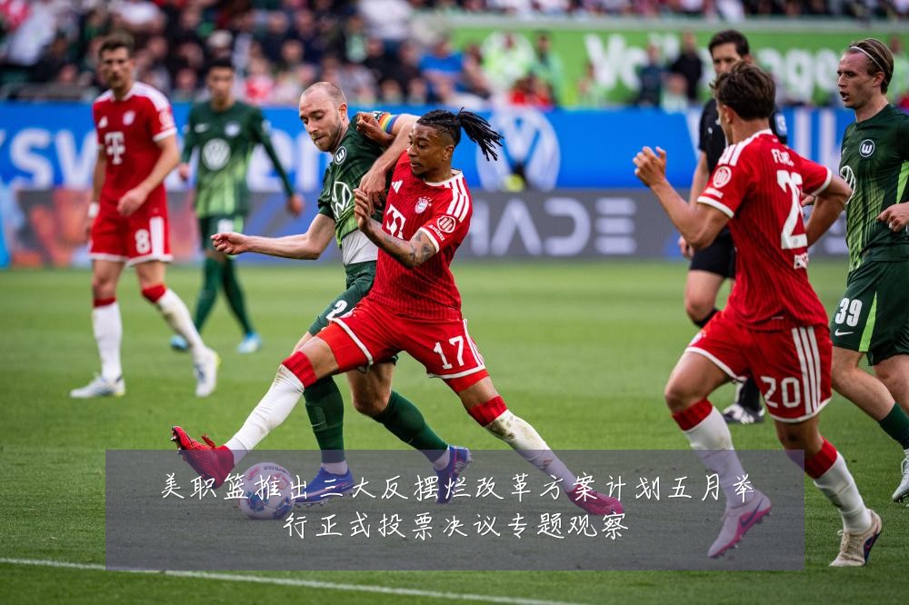 美职篮推出三大反摆烂改革方案计划五月举行正式投票决议专题观察