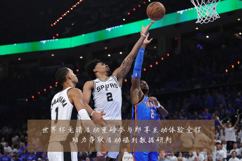 世界杯竞猜活动重磅参与即享互动体验全程助力争取活动福利数据研判