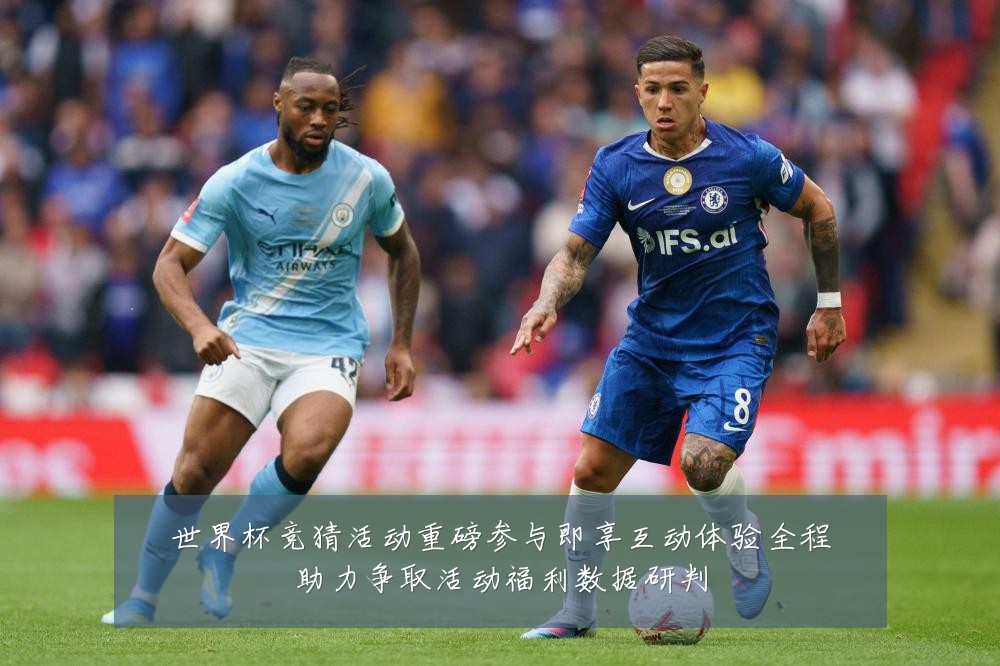 世界杯竞猜活动重磅参与即享互动体验全程助力争取活动福利数据研判