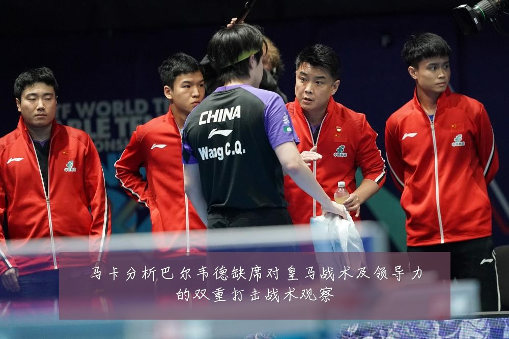 马卡分析巴尔韦德缺席对皇马战术及领导力的双重打击战术观察