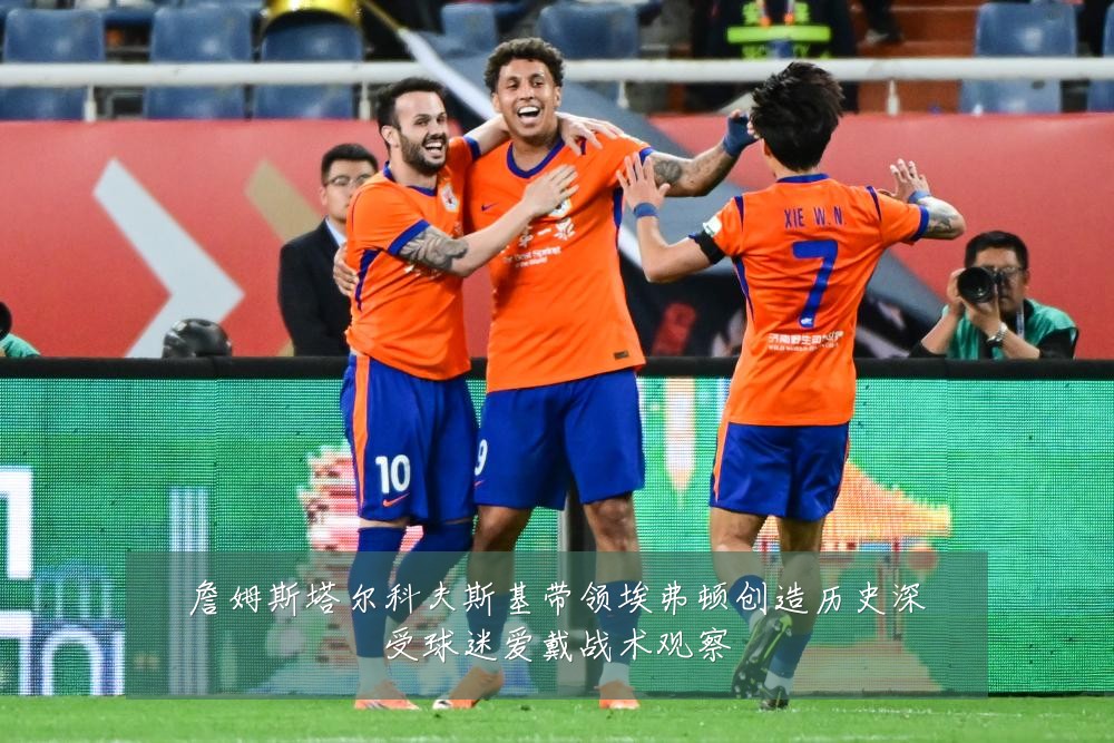 詹姆斯塔尔科夫斯基带领埃弗顿创造历史深受球迷爱戴战术观察