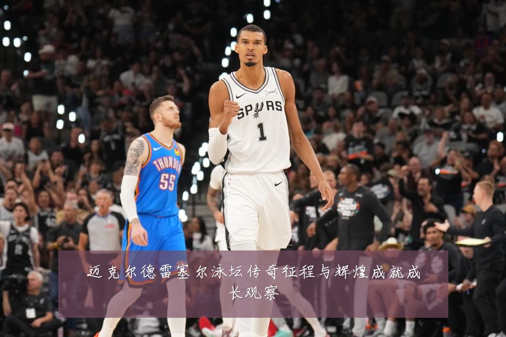 迈克尔德雷塞尔泳坛传奇征程与辉煌成就成长观察