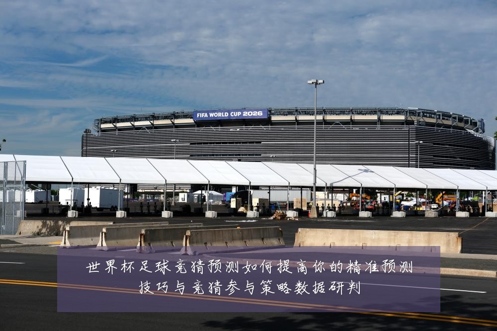 世界杯足球竞猜预测如何提高你的精准预测技巧与竞猜参与策略数据研判