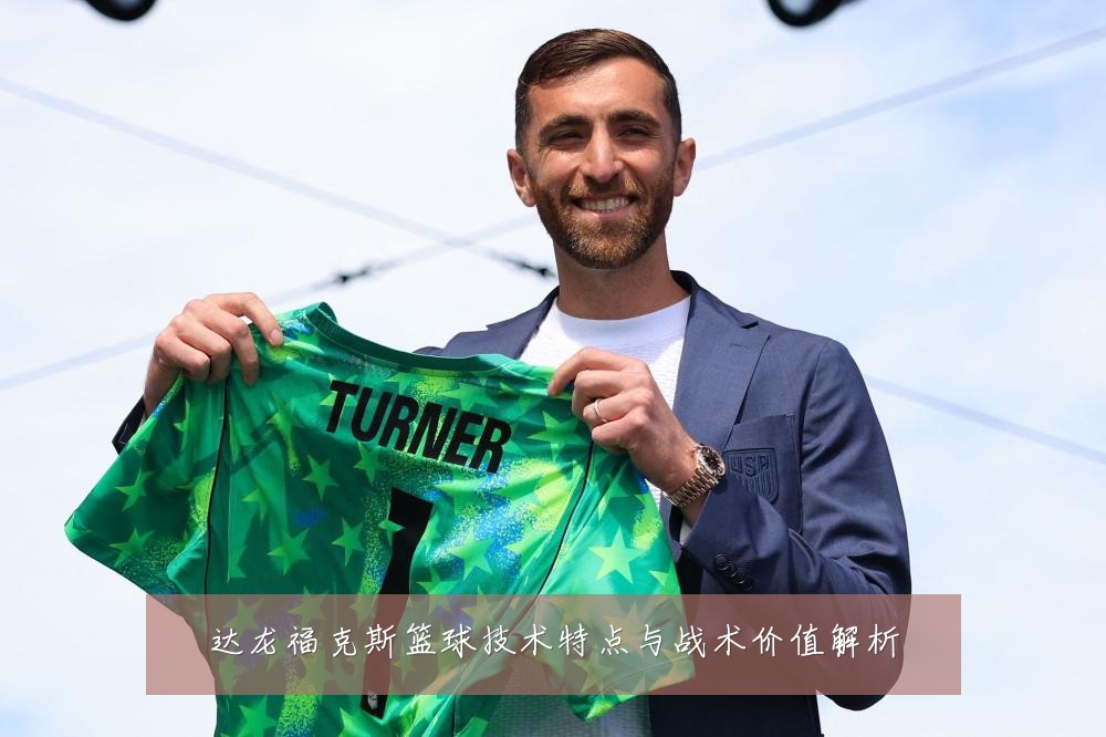 达龙福克斯篮球技术特点与战术价值解析