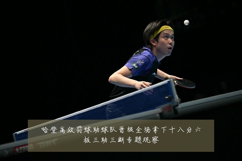 哈登高效罚球助球队晋级全场拿下十八分六板三助三断专题观察