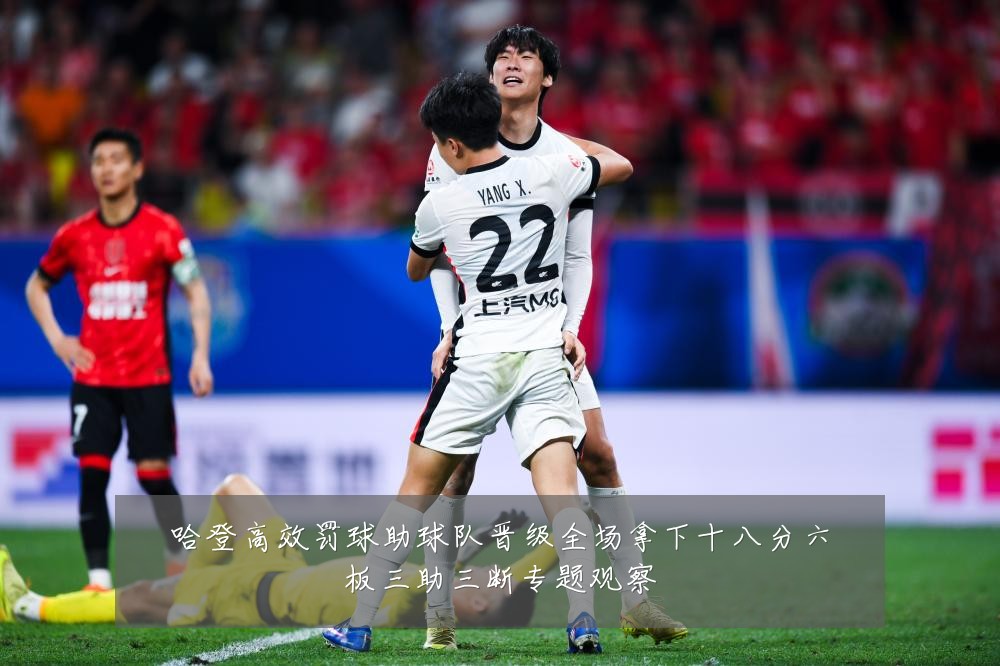 哈登高效罚球助球队晋级全场拿下十八分六板三助三断专题观察