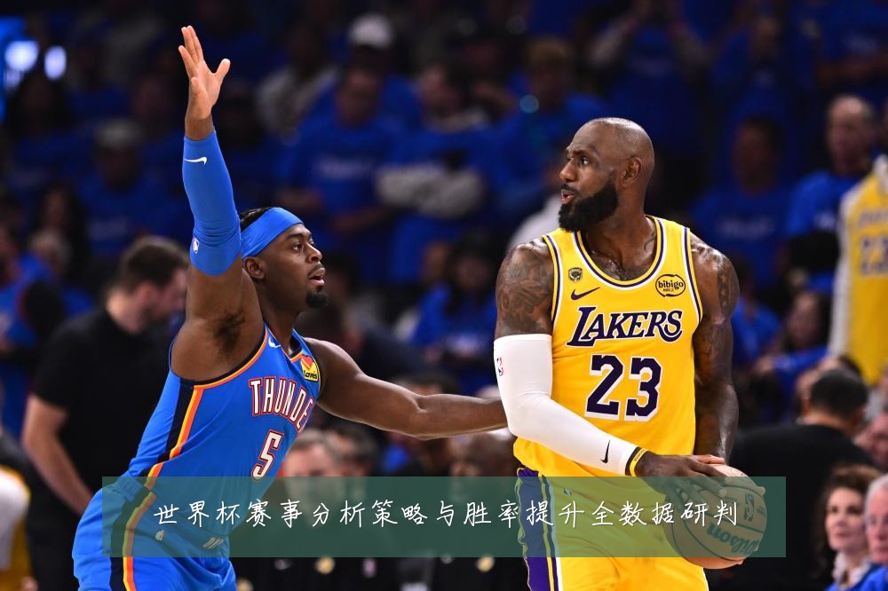 世界杯赛事分析策略与胜率提升全数据研判